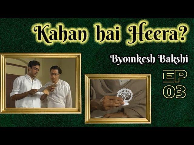 Byomkesh Bakshi: Ep#3 - Seemant Heera