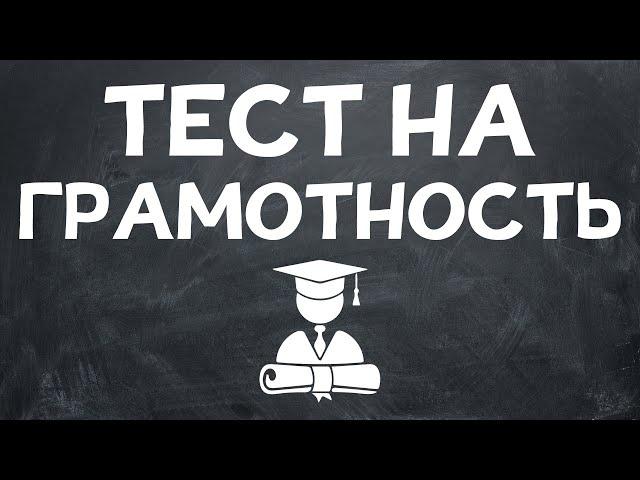 ТЕСТ НА ГРАМОТНОСТЬ. Неуч не пройдет