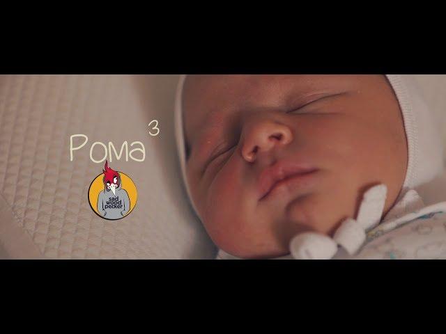 Рома 3 #выпискаизроддома