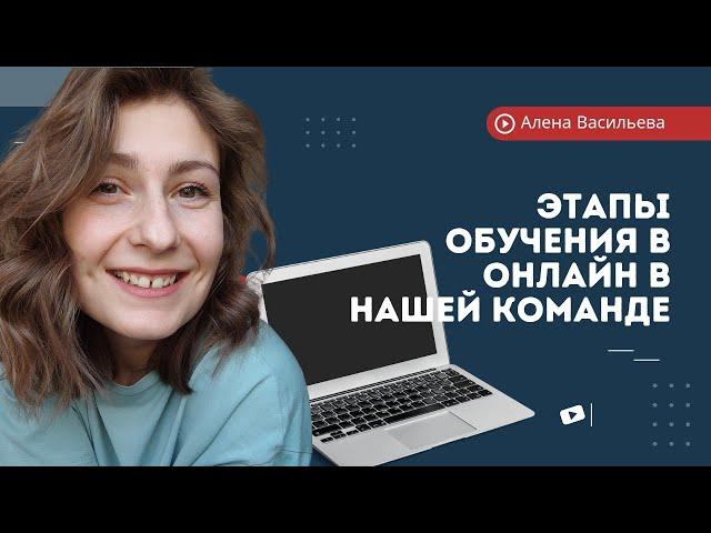 Современное онлайн обучение в нашей команде. Как его получить? Что получишь ты?