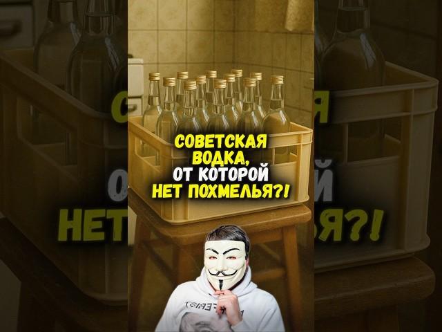  СССР УНИЧТОЖИЛ собственное ГЕНИАЛЬНОЕ ИЗОБРЕТЕНИЕ – водку БЕЗ ПОХМЕЛЬЯ | #shorts