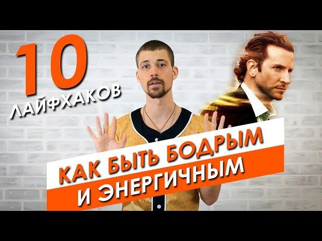 10 ЛАЙФХАКОВ КАК ВСЕГДА БЫТЬ БОДРЫМ И ЭНЕРГИЧНЫМ