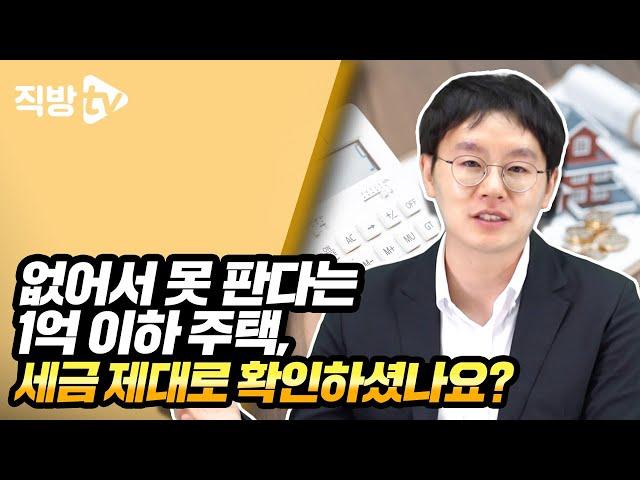 공시가 1억 이하 주택, 세금 피한다고 했다가 되려 세금 폭탄?!ㅣ절세의 신 108화