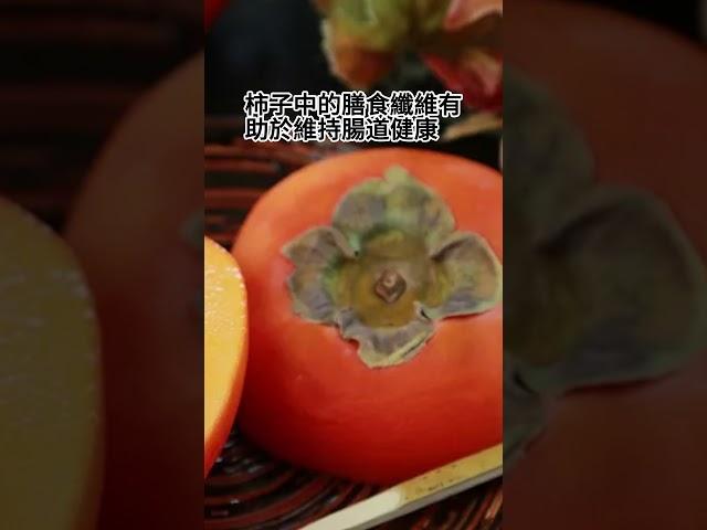 柿子促進消化健康