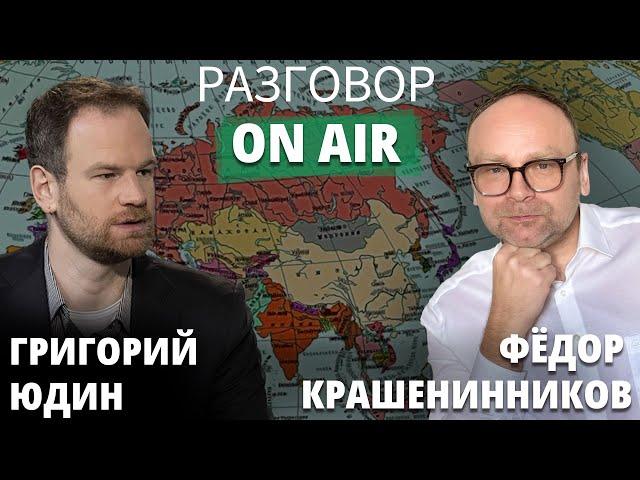 Григорий Юдин и Федор Крашенинников I Разговор ON AIR