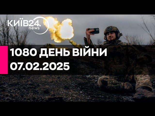 1080 ДЕНЬ ВЕЛИКОЇ ВІЙНИ - 07.02.2025 - прямий ефір КИЇВ24