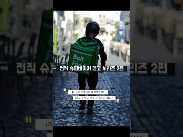 #2. 배달 믿고 창업했다가 망한 이유 (전직 슈퍼바이저의 경고) #외식창업지원센터 #배달창업 #배달수수료현실 #장사컨설팅 #슈퍼바이저경고