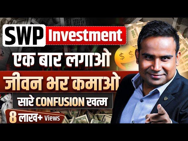 SWP | Systematic Withdrawal Plan | एक बार लगाओ ज़िंदगी भर निकालो | SAGAR SINHA