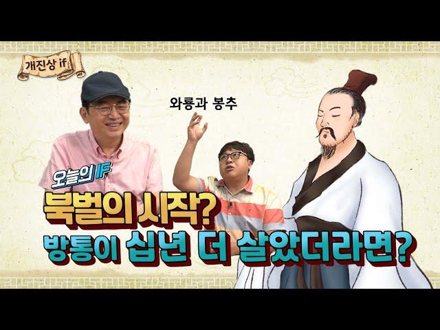 방통이 십년 더 살았더라면 촉한의 운명은 달라졌을까? (feat. 임용한) [개진상 IF]