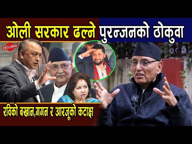 ओली सरकार ढल्ने पुरन्जनको ठोकुवा:रविको बखान,गगन र आरजू माथि कटाक्ष-Puranjan Acharya