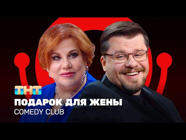 Comedy Club: Подарок для жены | Гарик Харламов, Марина Федункив @ComedyClubRussia