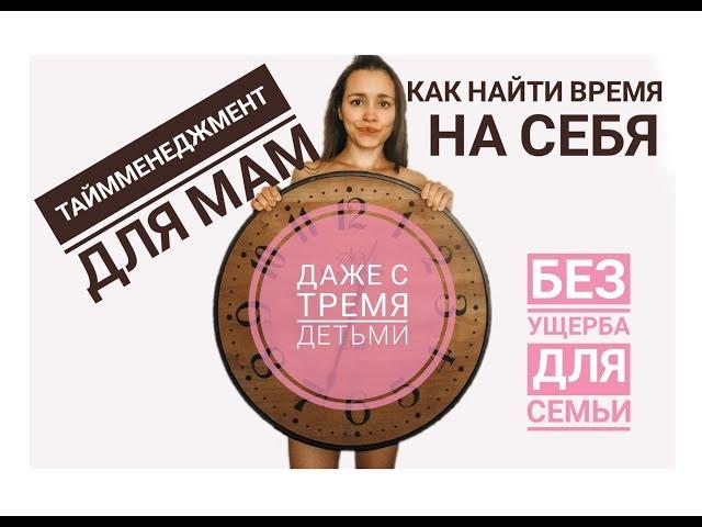 КАК ВСЁ УСПЕВАТЬ ДАЖЕ С ТРЕМЯ ДЕТЬМИ?