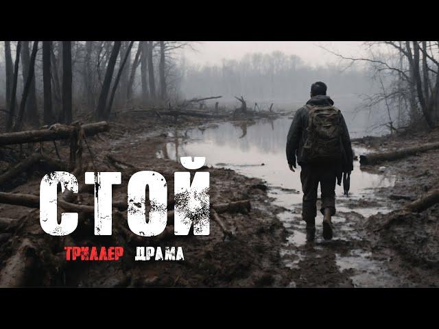 Очень крутой фильм | Стой | Драма Триллер Смотреть онлайн фильм в HD