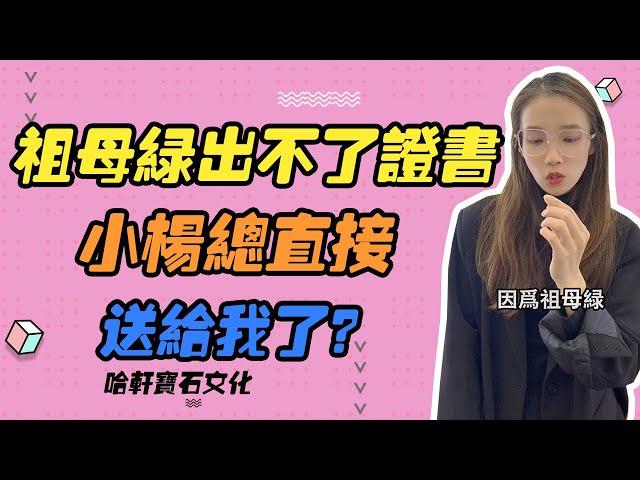 哈軒寶石文化| 祖母綠出不了證書，小楊總直接送給我了？#珠寶定製#寶石#天然宝石#Jewelry#ColoredGems#Gemstone