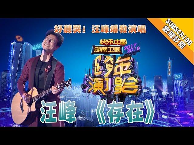 【2017 -2018湖南卫视跨年演唱会 】好听哭！汪峰爆发演唱《存在》诠释生命的真谛  Hunan TV New Year Countdown Concert 2017-2018