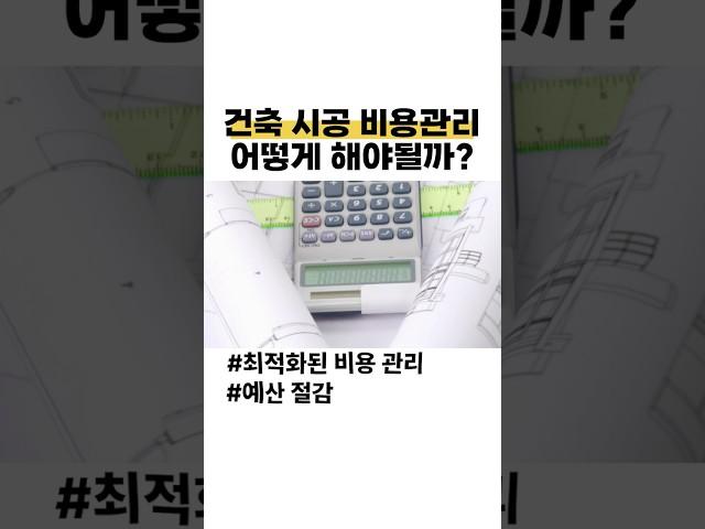 최적화 된 건축 시공 비용관리 이렇게!