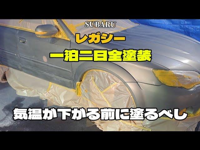 【全塗装】限られた時間内に塗装を完了