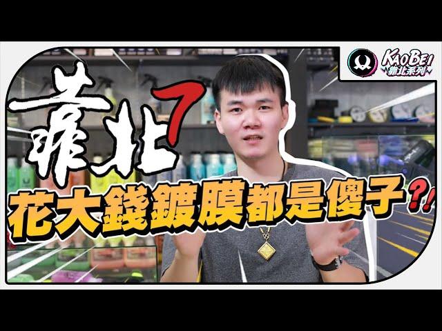 花大錢鍍膜的人都是傻子?真相是很殘酷的!｜靠北系列 7【K-WAX】