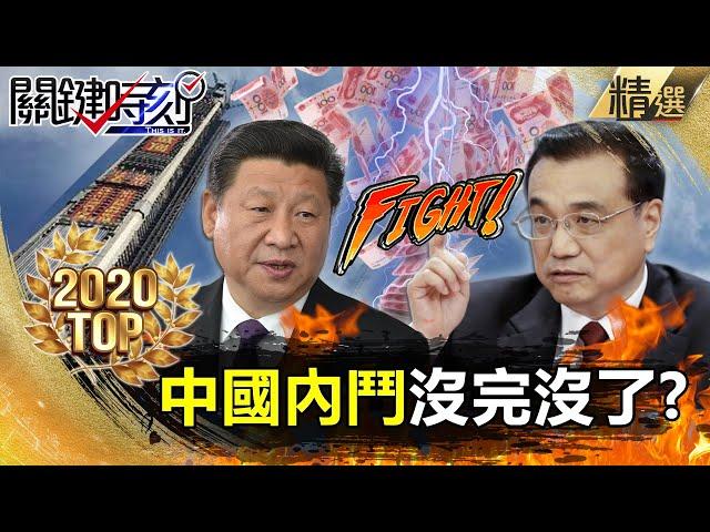 過年精選特輯│中國內鬥沒完沒了！？地方窮瘋了 「地攤經濟」引爆習、李心結！【關鍵時刻】-劉寶傑 黃世聰 李正皓 吳子嘉 王定宇