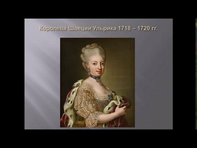 СДО-1. Лекция на тему: "Ништадтский мирный договор: возрождение Российской Империи"