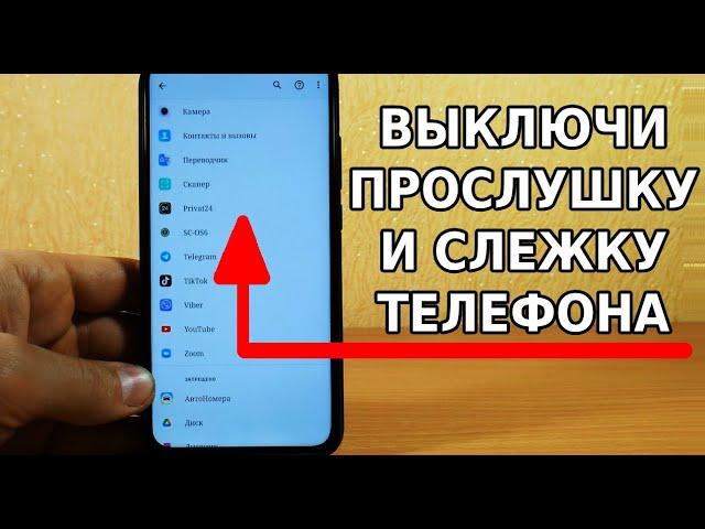 ПРОСТОЙ СПОСОБ ВЫКЛЮЧИТЬ ПРОСЛУШКУ И СЛЕЖКУ НА СВОЕМ ТЕЛЕФОНЕ ANDROID ВСЕГО ЗА 5 МИНУТ!