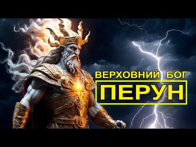 Хто такий Бог Перун? Український Бог Грому | Бог Стародавніх Українців. Українські Міфи та Легенди.