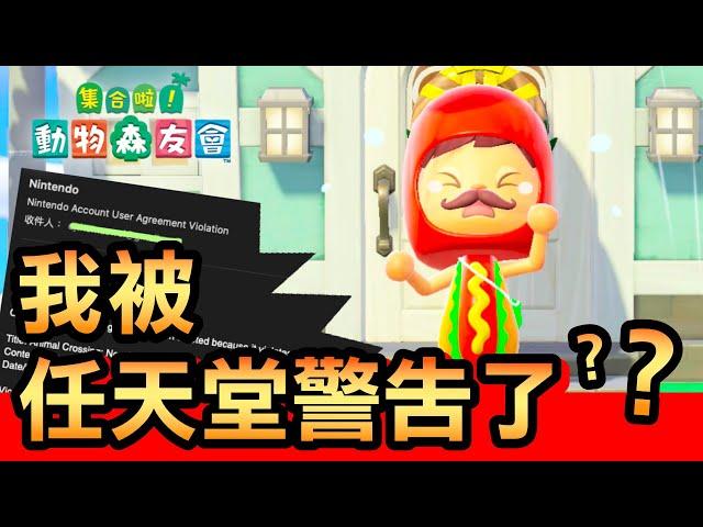 【集合啦！動物森友會】105-我被任天堂警告了！(Animal Crossing) (2020)