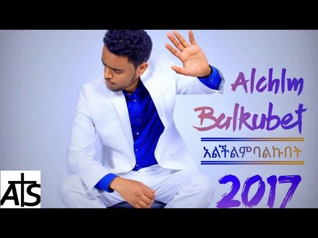  Alchilim Balkubet/አልችልም ባልኩበት/New Song/Carol Fekade/ Apostolic Latest Mezmur