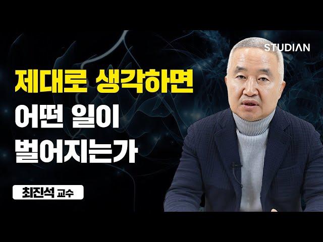 우리는 어떻게 생각을 해야 하는가 (최진석 교수)