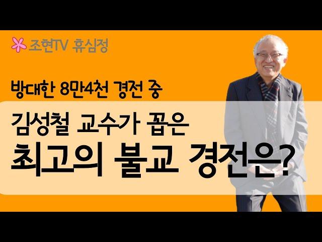 방대한 불교 경전 중 최고의 하나는? | 선악에 대한 연기적 통찰