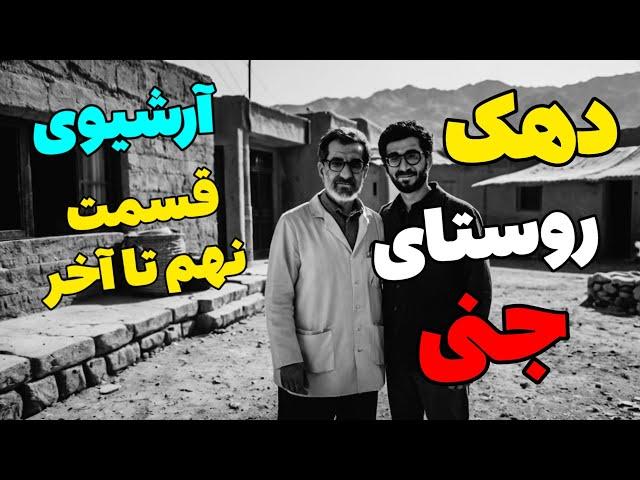 داستان ترسناک دهک جن زده (سه قسمت آخر) آرشیوی