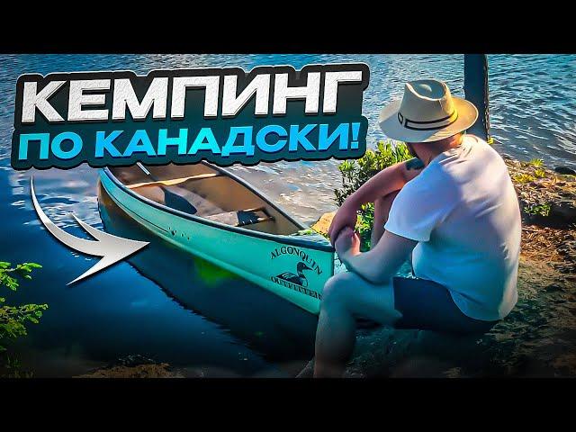 КЕМПИНГ ПО КАНАДСКИ! Что из себя представляет?