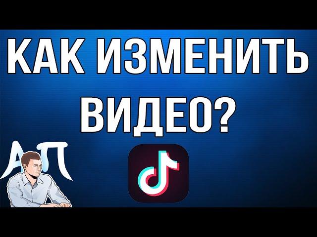 Как изменить видео / клип в Тик Токе?