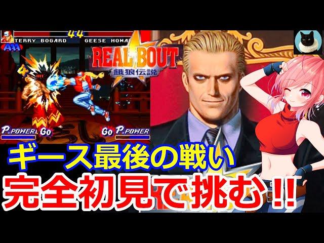 【リアルバウト餓狼伝説 SNK】ギース様、最後の戦い！可能なら最高難易度でテリーを使ってギース様と決着つけたい配信【ネオジオ SNK 女性配信 無言配信】