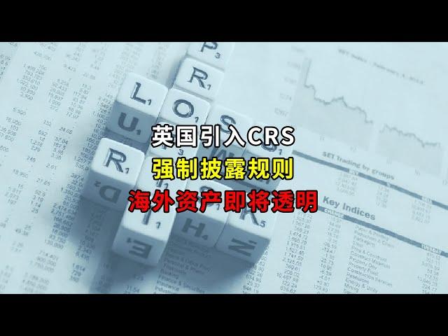 英国引入CRS强制披露规则,海外资产即将透明