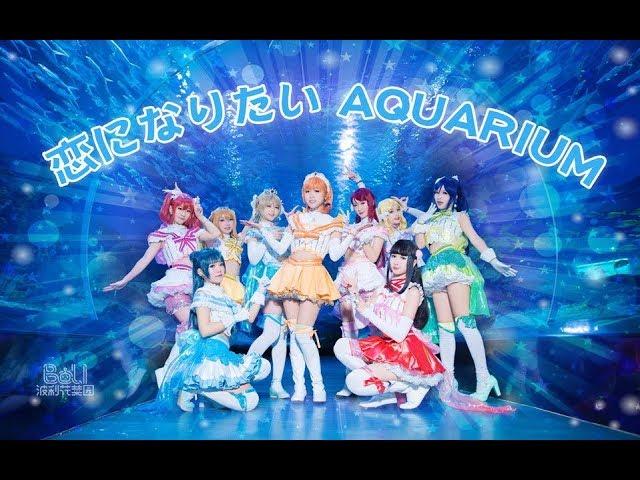 【Love Live! Sunshine!!】Aqours - 恋になりたいAQUARIUM(Koi ni Naritai AQUARIUM) 恋爱水族馆 Cosplay Dance Cover