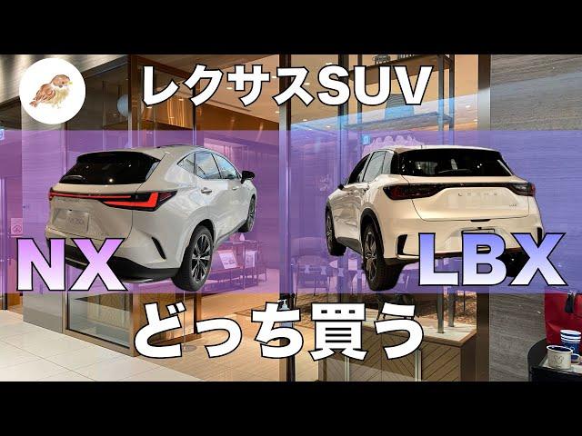 【レクサスSUV】NXとLBX比較してどっち買う?NX250もいい…