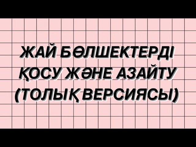 Қалай есеп шығару керек. Жай бөлшектерді қосу және азайту. Бөлімдері әр түрлі