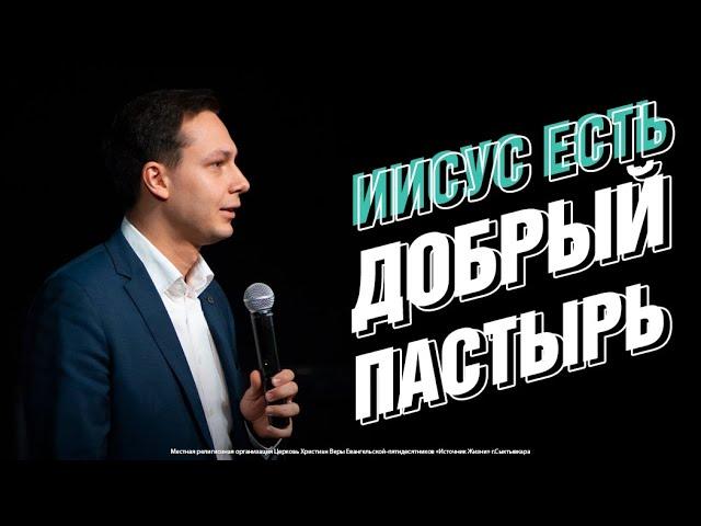 Добрый пастырь | Георгий Кудров