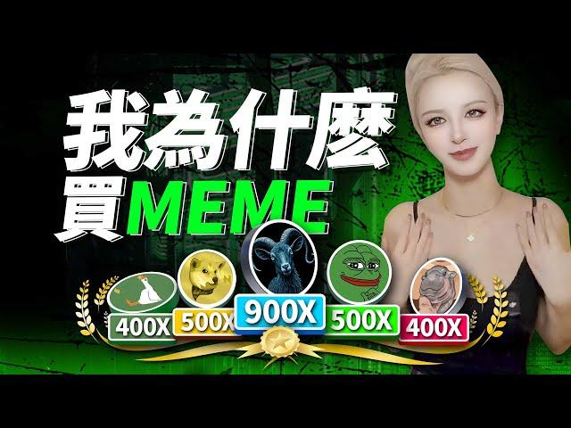 meme超級周期開始，准备迎接狂暴大牛市！#memecoin  #btc  #加密貨幣 #web3 #ai #solana #ethereum