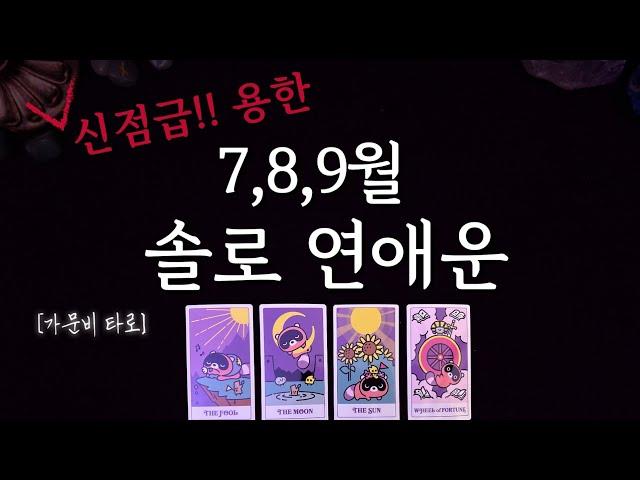 7,8,9월 솔로 연애운 흐름 (신점급 용한 리딩)