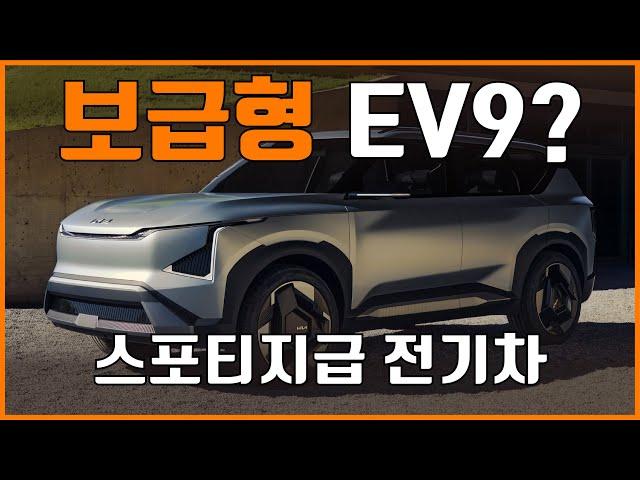 보급형 EV9? 국내에도 출시될 기아 EV5