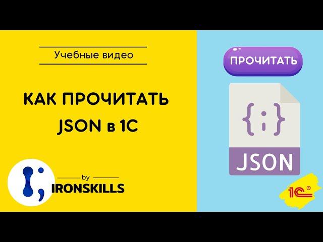 Как прочитать JSON в 1С