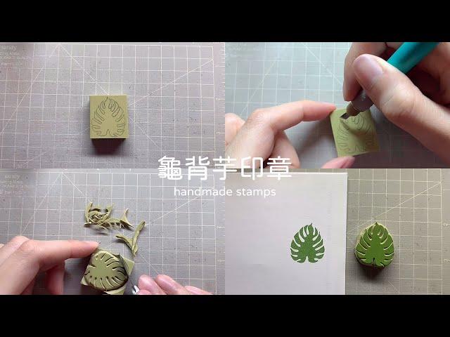 一分鐘刻印章 handmade stamp | 龜背芋印章 | MOMUR