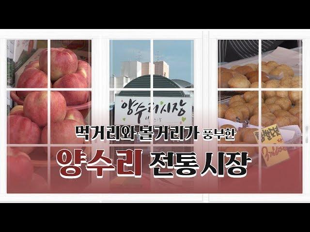 [양평군] Hi 양평 - 양수리 전통시장