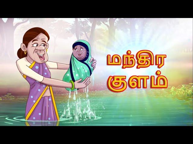 Tamil Stories - மந்திர குளம்  | Stories in Tamil | Tamil Kathaigal | Tamil Moral Stories