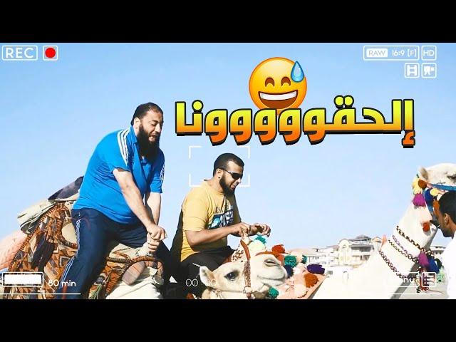 الحق يا شيخ : أنا رجلي بين الجملين  | ضحك هيستيري مع د . حازم شومان و الجمل و الجملة 