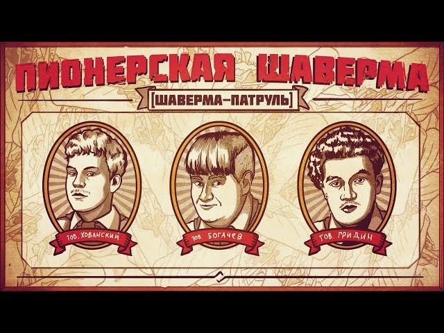 ПИОНЕРСКАЯ ШАВЕРМА