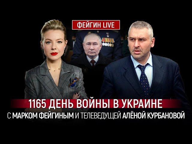 1165 ДЕНЬ ВОЙНЫ С МАРКОМ ФЕЙГИНЫМ И АЛЕНОЙ КУРБАНОВОЙ @Kurbanova_LIVE