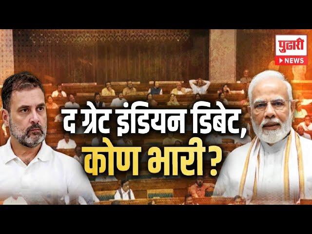 Pudhari Dhurala | राहुल गांधी विरुद्ध नरेंद्र मोदी लोकसभेत जुंपली, कोणाचं पारडं जड? | #narendramodi